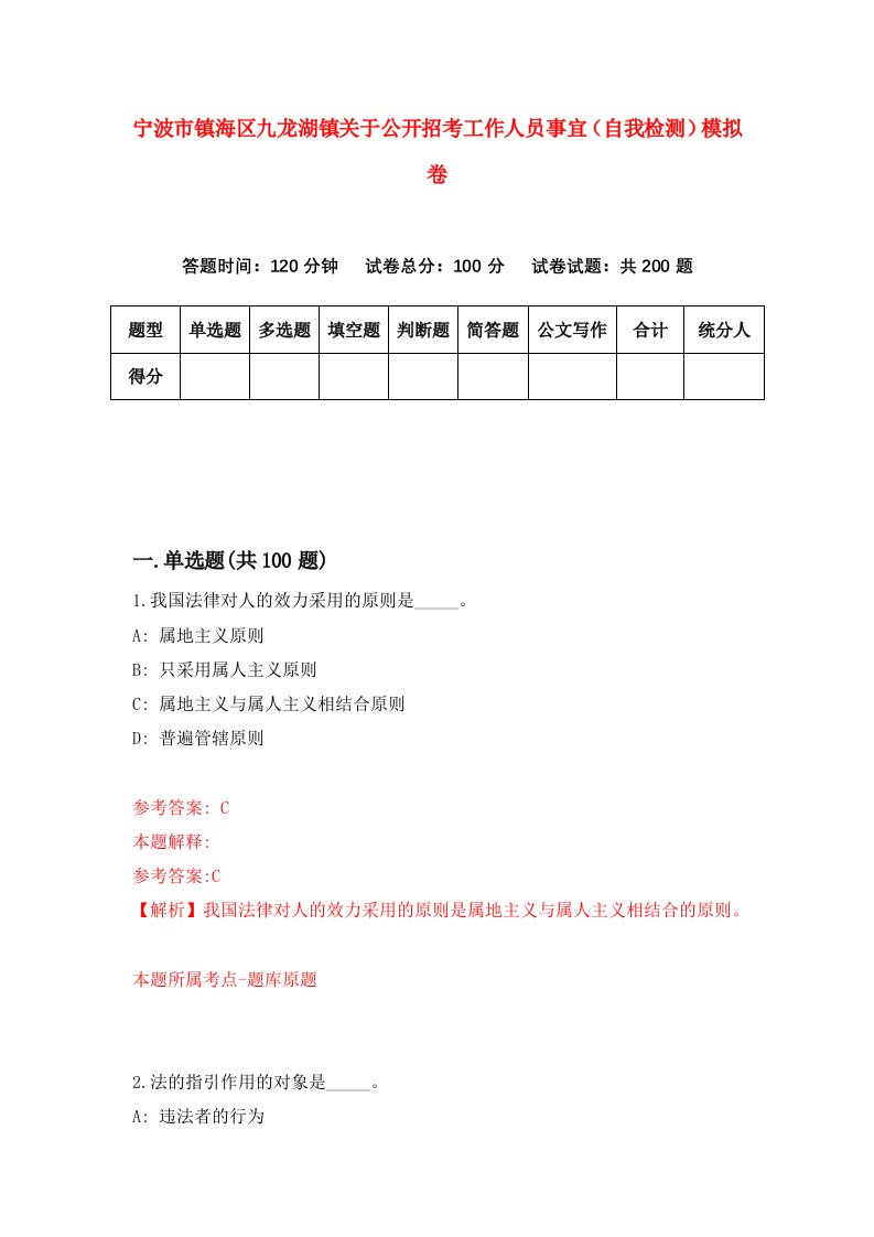 宁波市镇海区九龙湖镇关于公开招考工作人员事宜自我检测模拟卷第0套