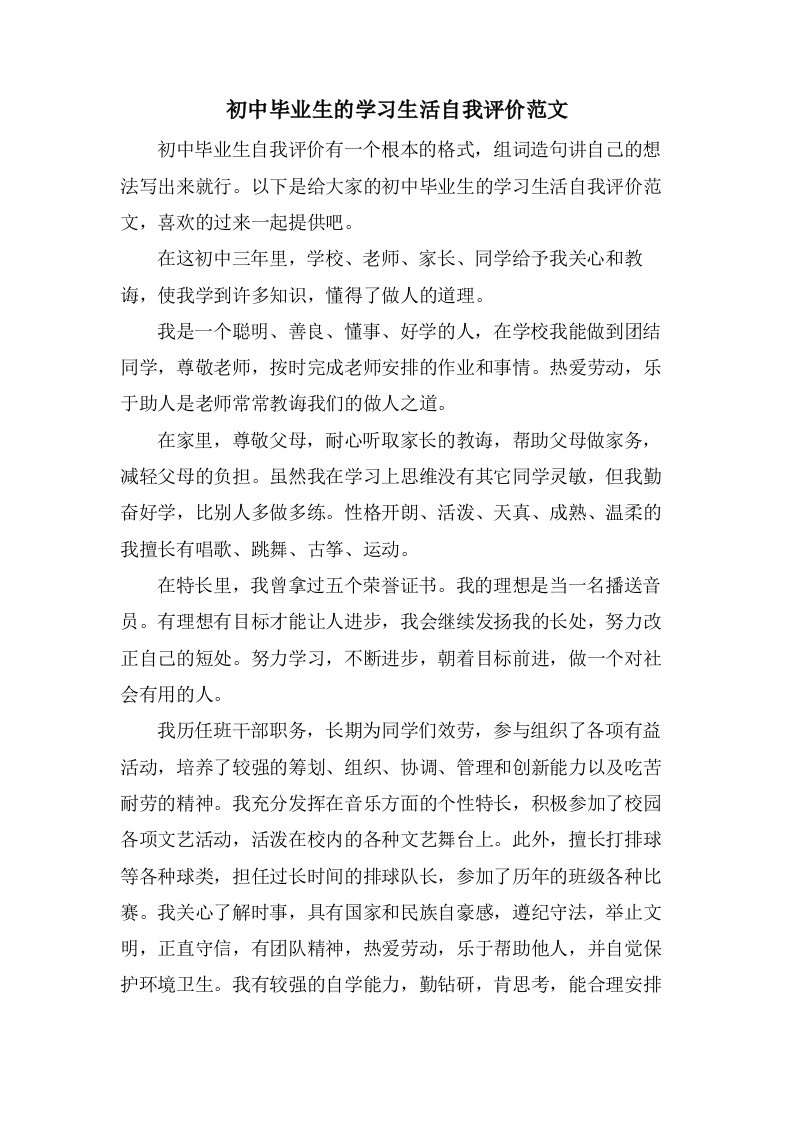 初中毕业生的学习生活自我评价范文