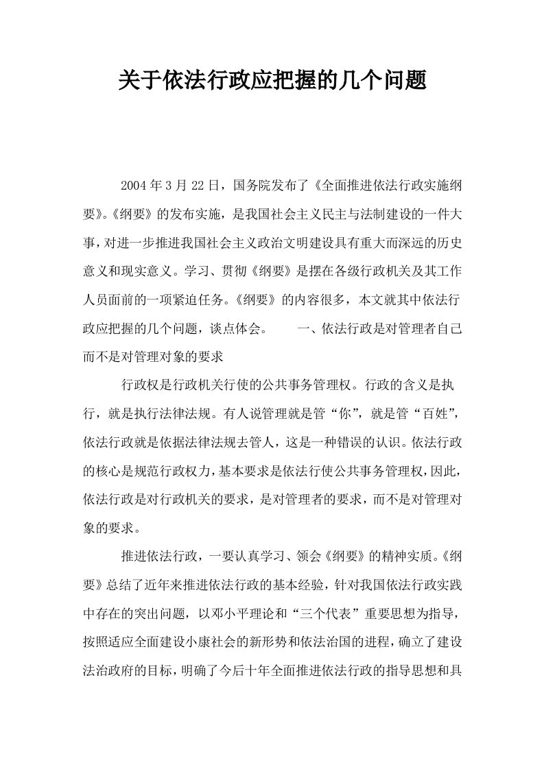 关于依法行政应把握的几个问题