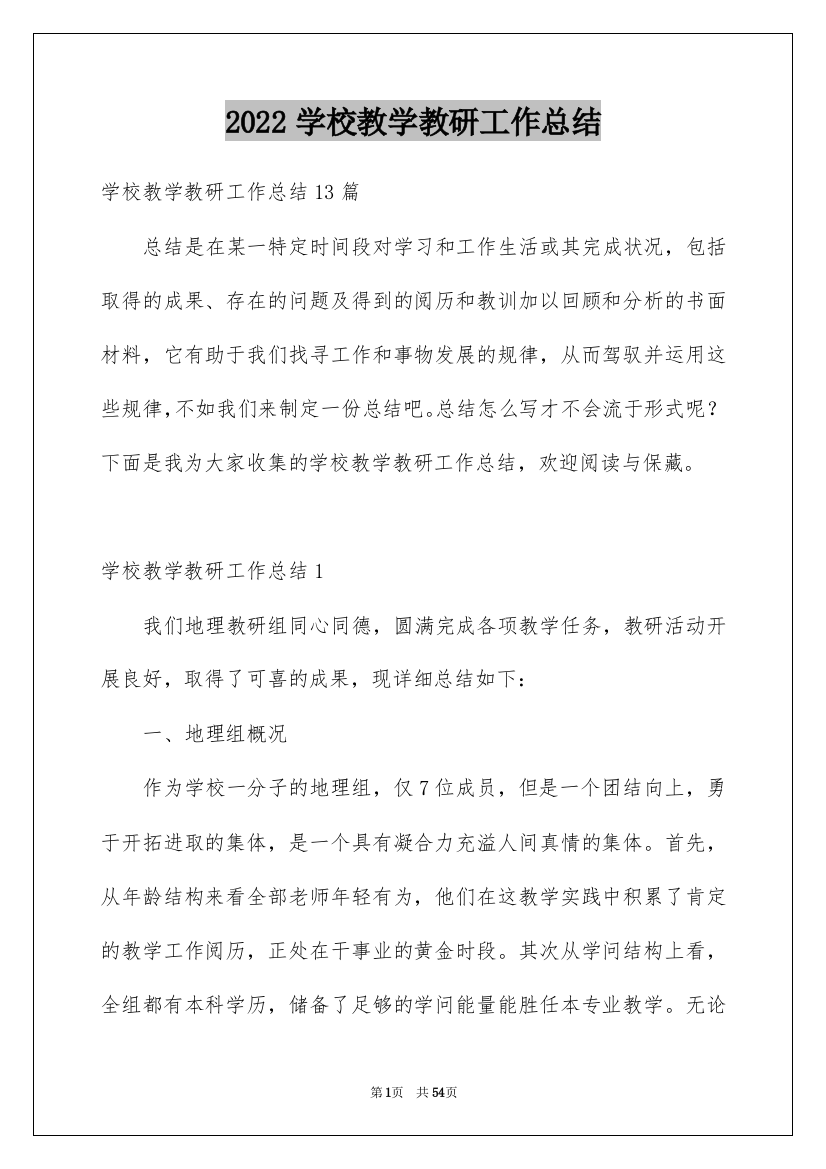 2022学校教学教研工作总结_1