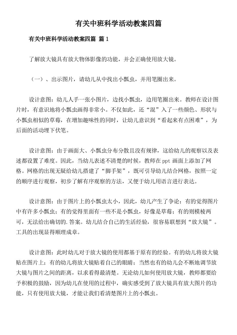 有关中班科学活动教案四篇