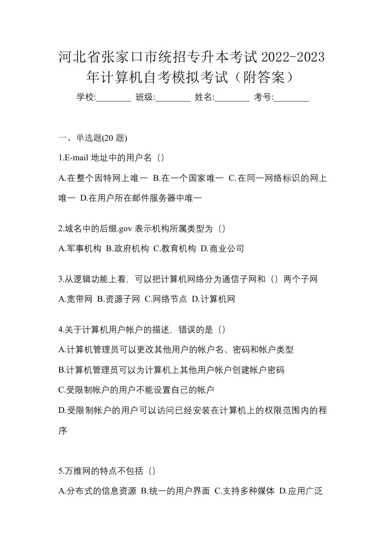 河北省张家口市统招专升本考试2022-2023年计算机自考模拟考试附答案