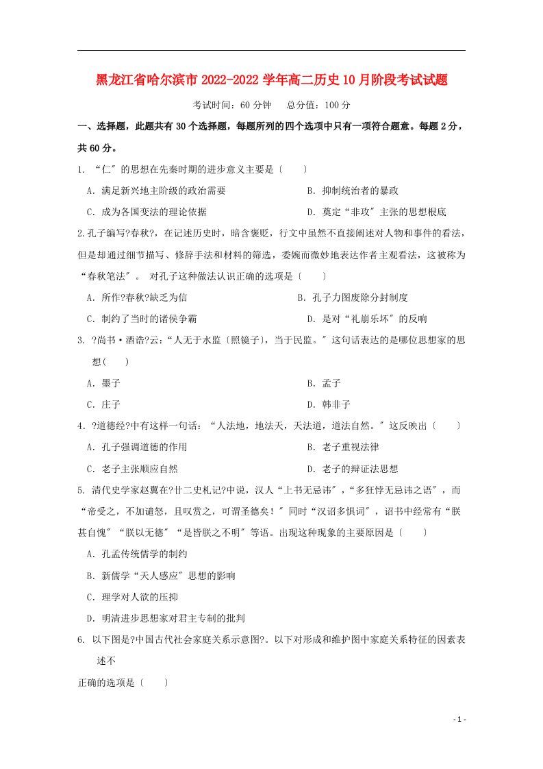 黑龙江省哈尔滨市2021-2022学年高二历史10月阶段考试试题