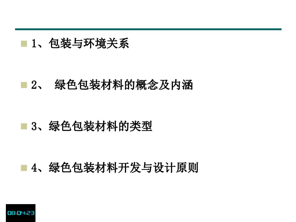 绿色包装材料ppt课件