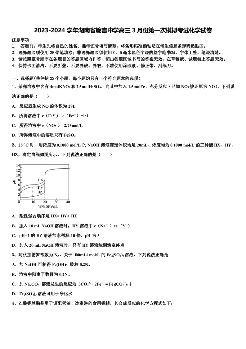 2023-2024学年湖南省箴言中学高三3月份第一次模拟考试化学试卷含解析