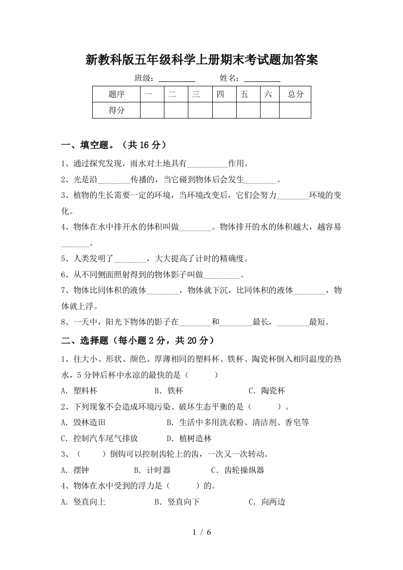 新教科版五年级科学上册期末考试题加答案