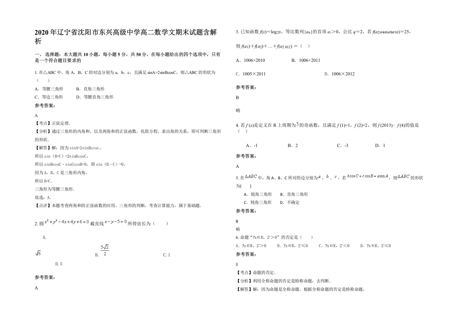 2020年辽宁省沈阳市东兴高级中学高二数学文期末试题含解析