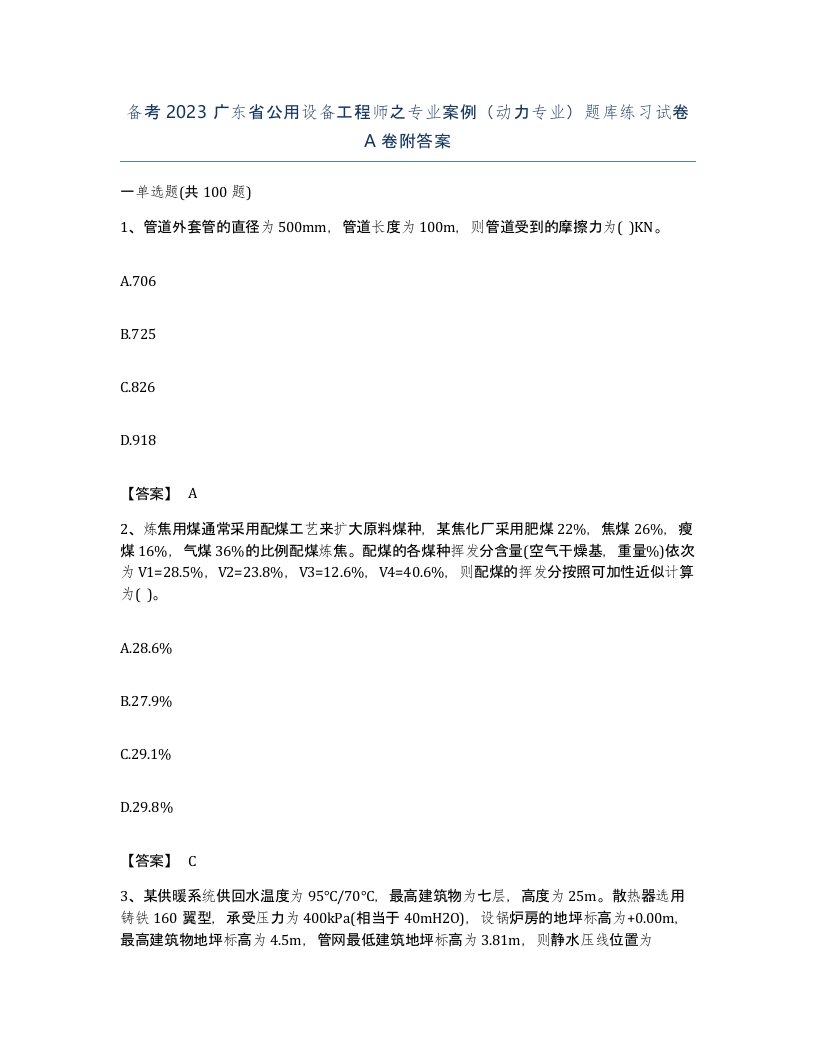 备考2023广东省公用设备工程师之专业案例动力专业题库练习试卷A卷附答案