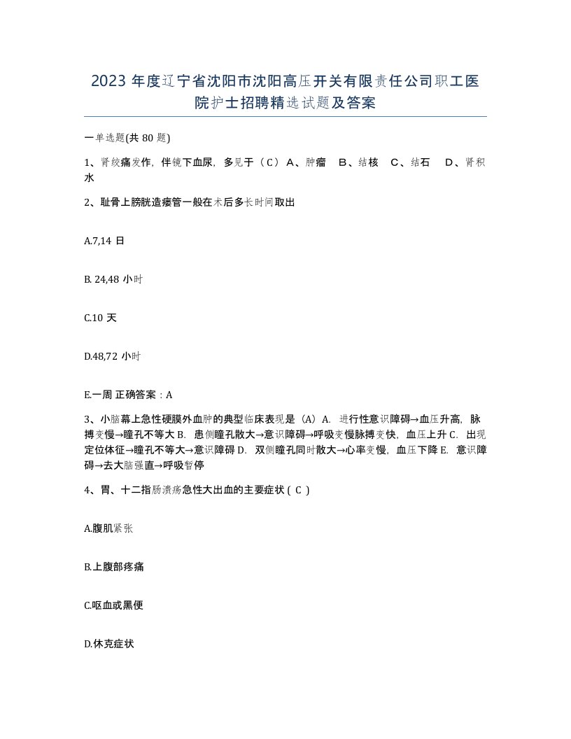 2023年度辽宁省沈阳市沈阳高压开关有限责任公司职工医院护士招聘试题及答案