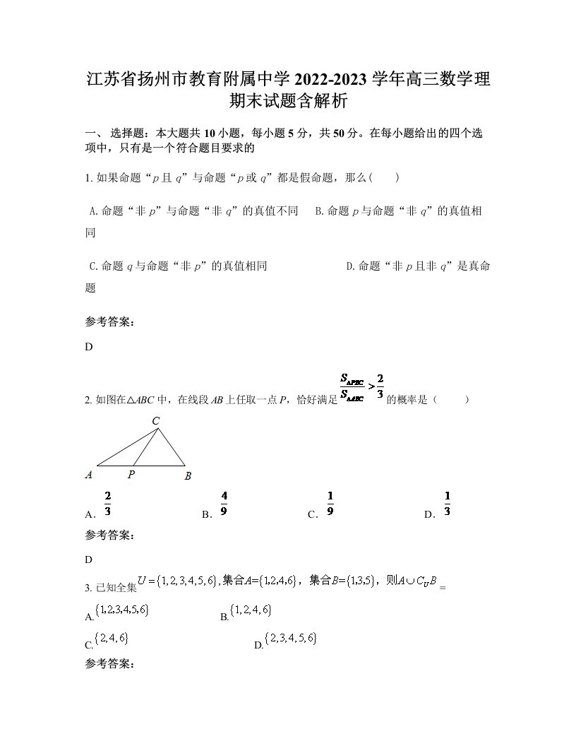 江苏省扬州市教育附属中学2022-2023学年高三数学理期末试题含解析