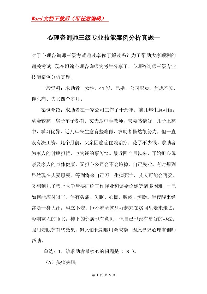 心理咨询师三级专业技能案例分析真题一_1