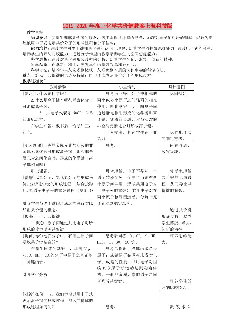 2019-2020年高三化学共价键教案上海科技版