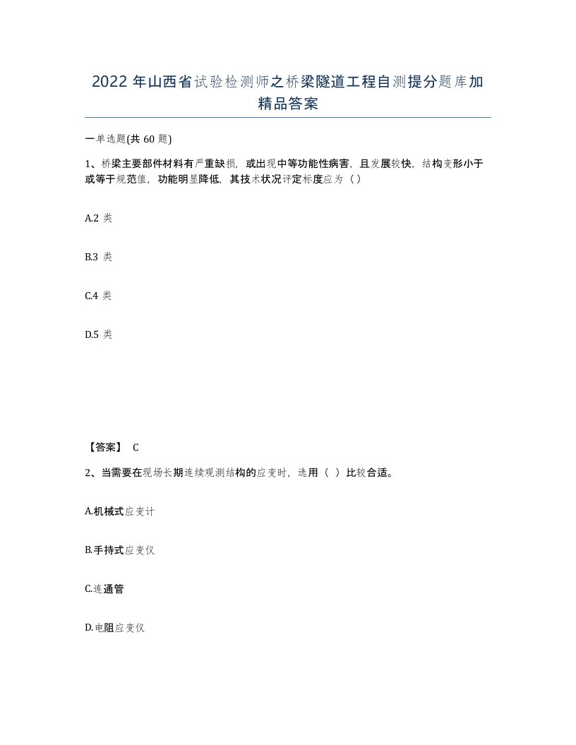 2022年山西省试验检测师之桥梁隧道工程自测提分题库加答案