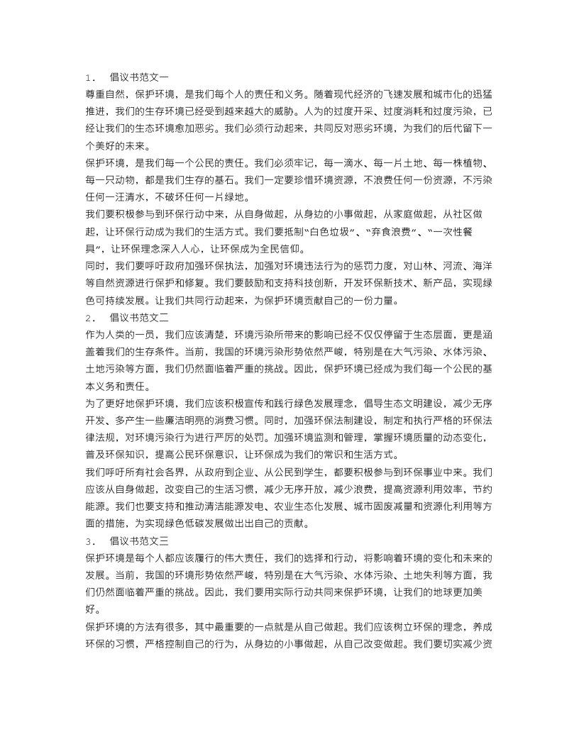 保护环境倡议书范文精选3篇