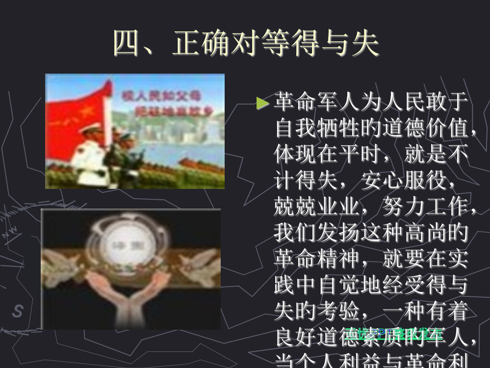 四正确对等得与失