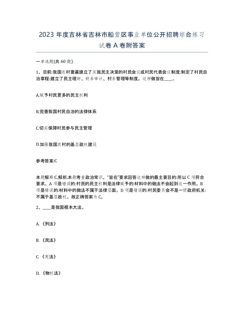 2023年度吉林省吉林市船营区事业单位公开招聘综合练习试卷A卷附答案