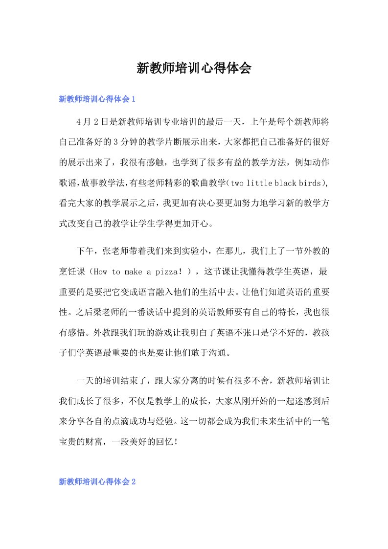 新教师培训心得体会