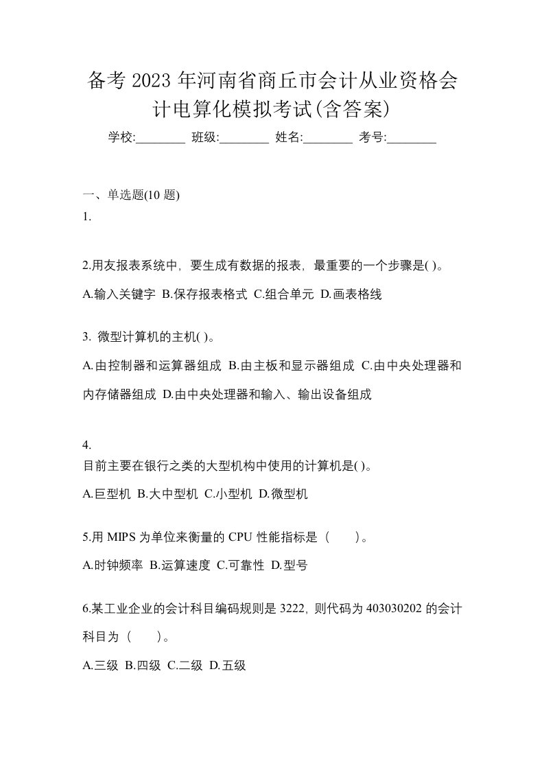 备考2023年河南省商丘市会计从业资格会计电算化模拟考试含答案