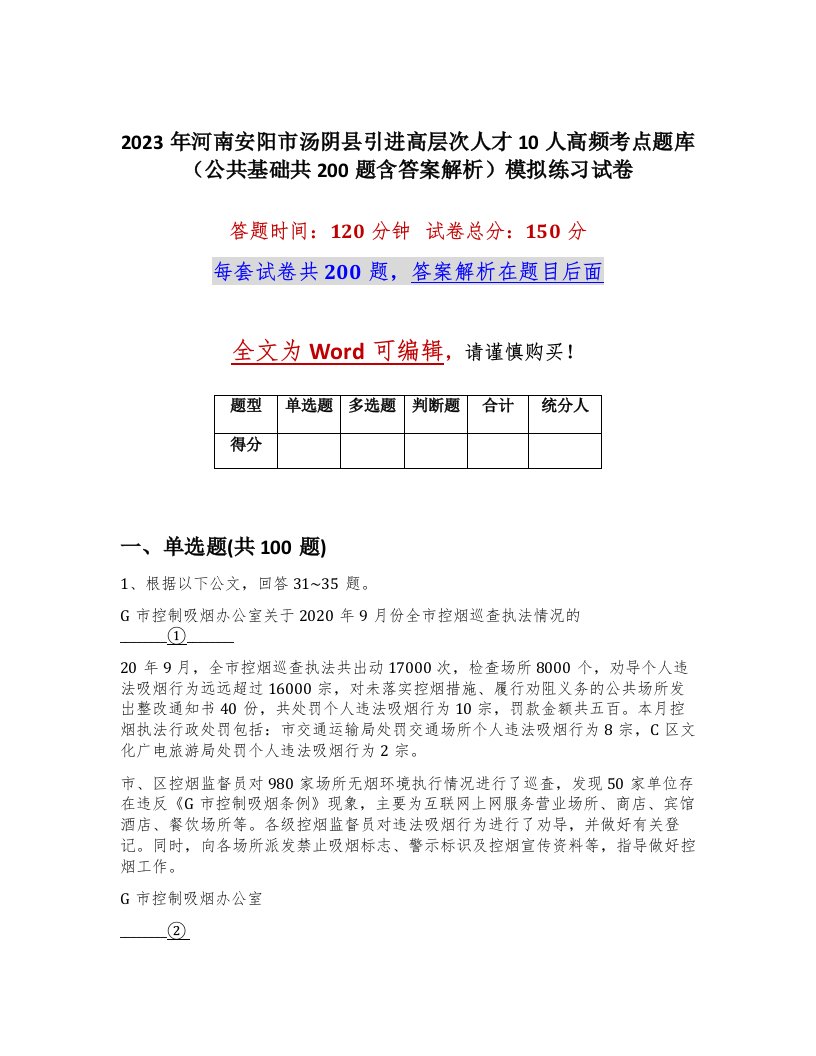 2023年河南安阳市汤阴县引进高层次人才10人高频考点题库公共基础共200题含答案解析模拟练习试卷