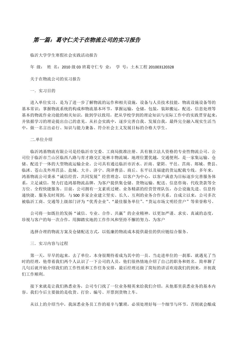 葛守仁关于在物流公司的实习报告[修改版]