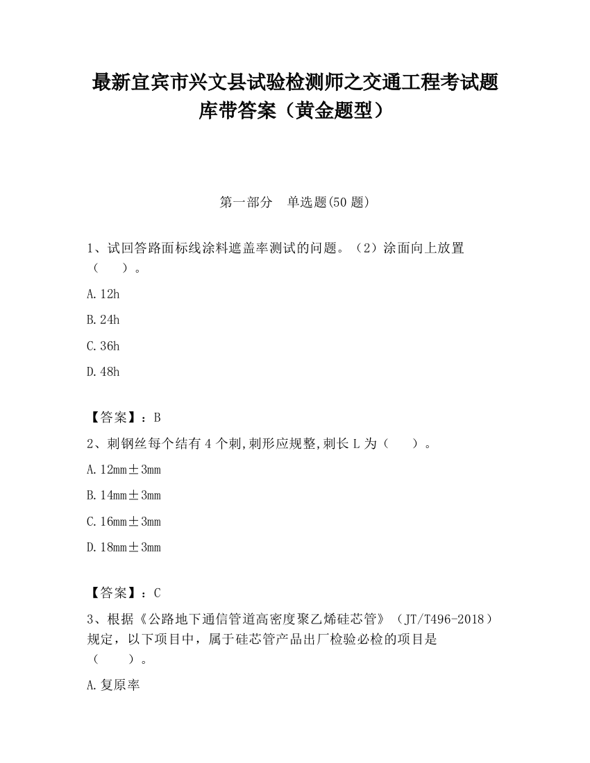 最新宜宾市兴文县试验检测师之交通工程考试题库带答案（黄金题型）