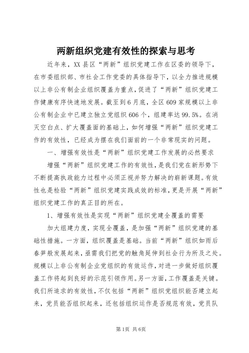 4两新组织党建有效性的探索与思考