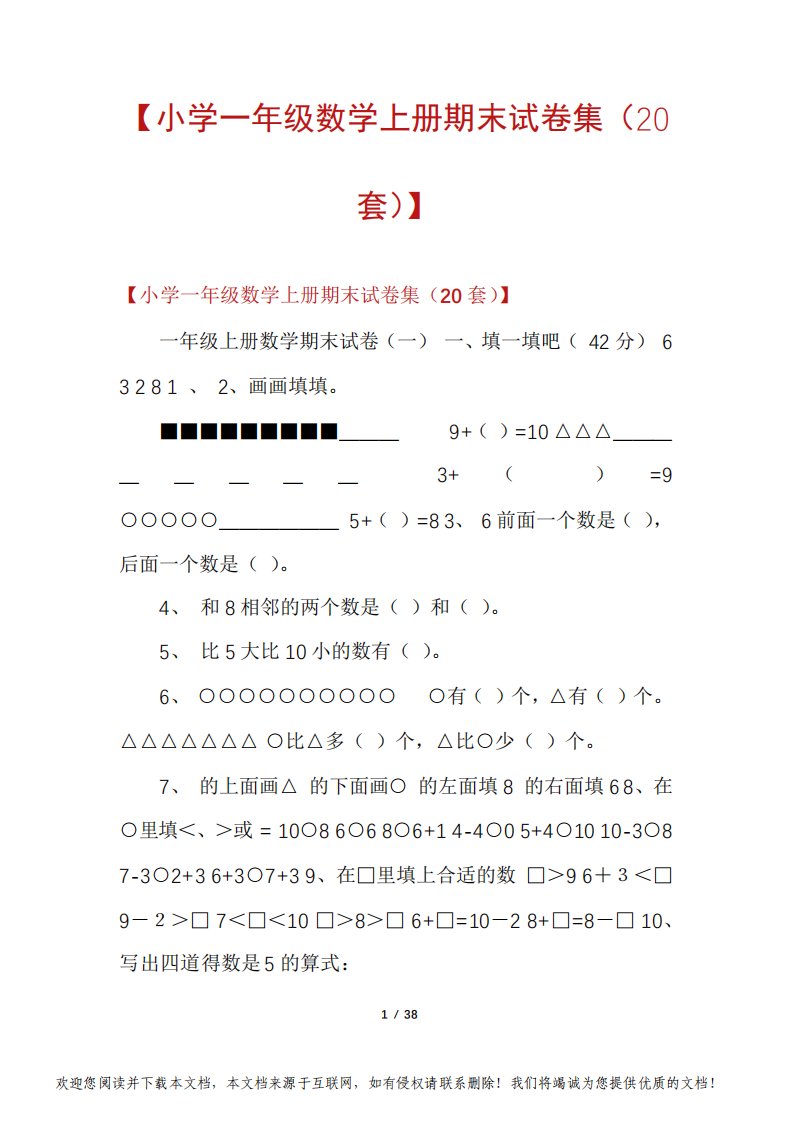 【小学一年级数学上册期末试卷集(20套)】