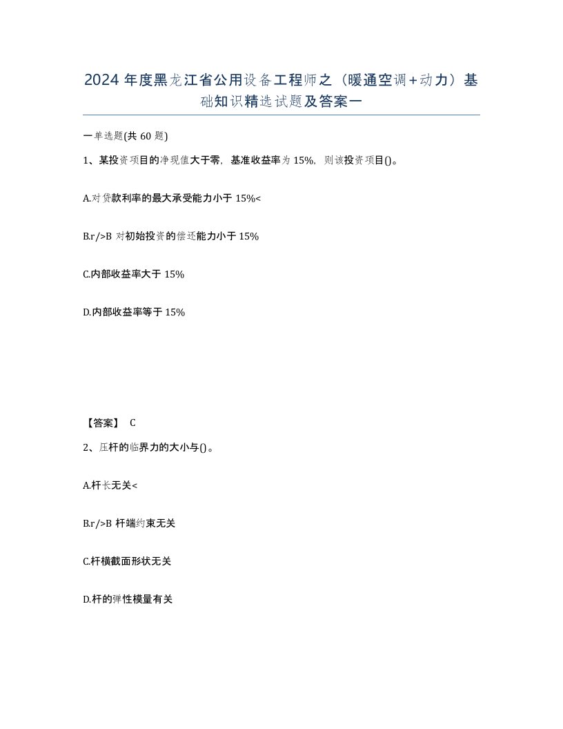 2024年度黑龙江省公用设备工程师之暖通空调动力基础知识试题及答案一