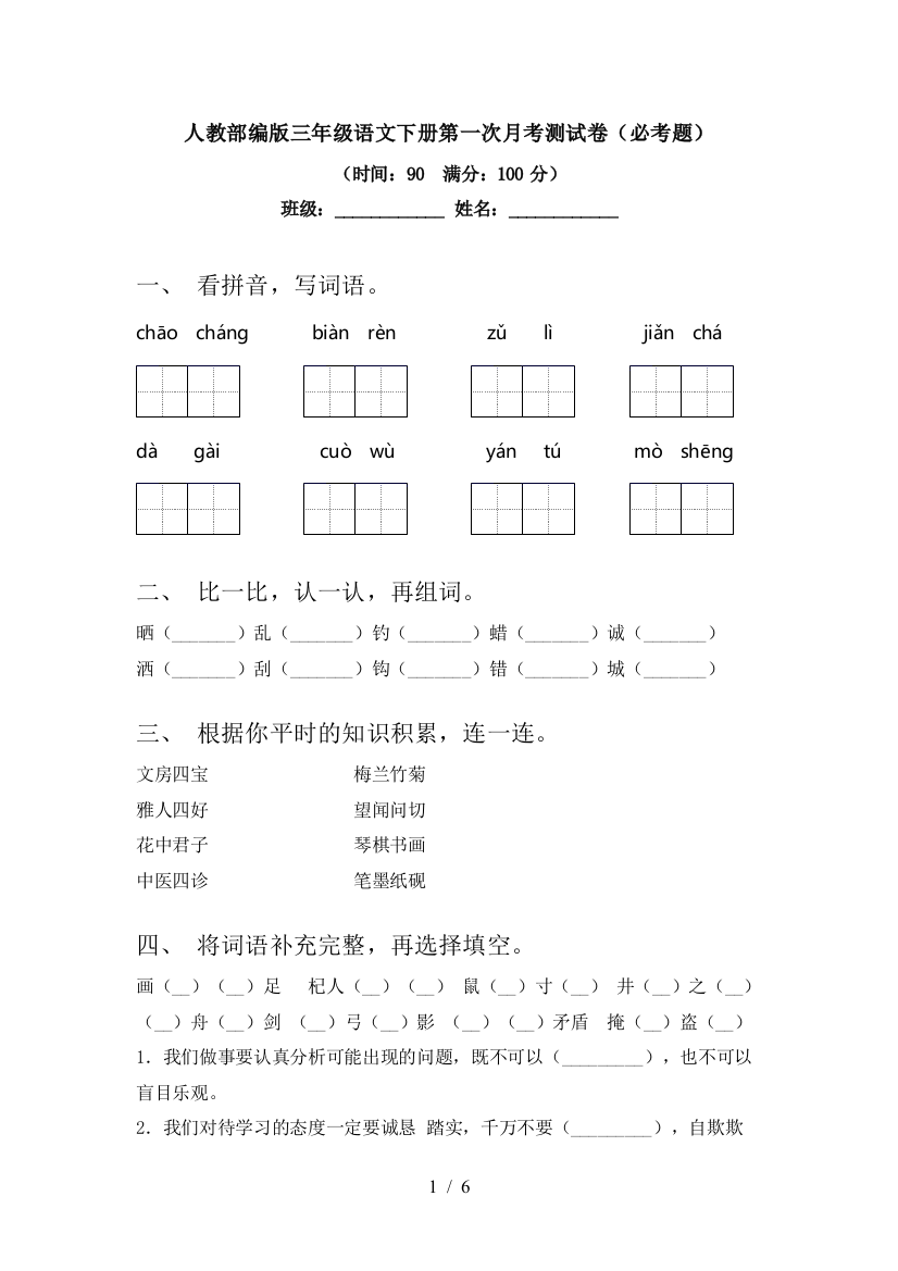 人教部编版三年级语文下册第一次月考测试卷(必考题)