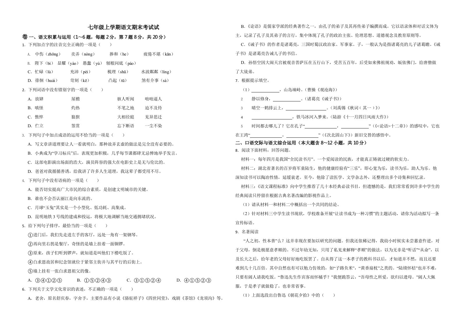 云南省大理州七年级上学期语文期末考试试卷解析版