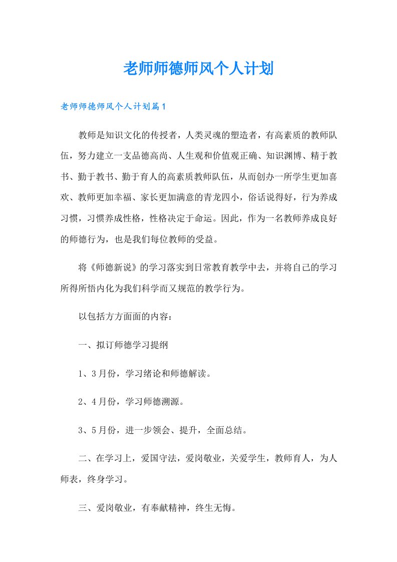 老师师德师风个人计划