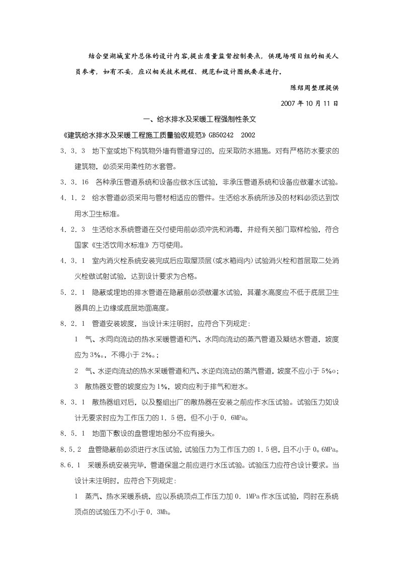 给水排水及采暖工程强制性条文