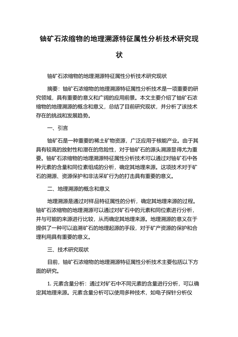 铀矿石浓缩物的地理溯源特征属性分析技术研究现状