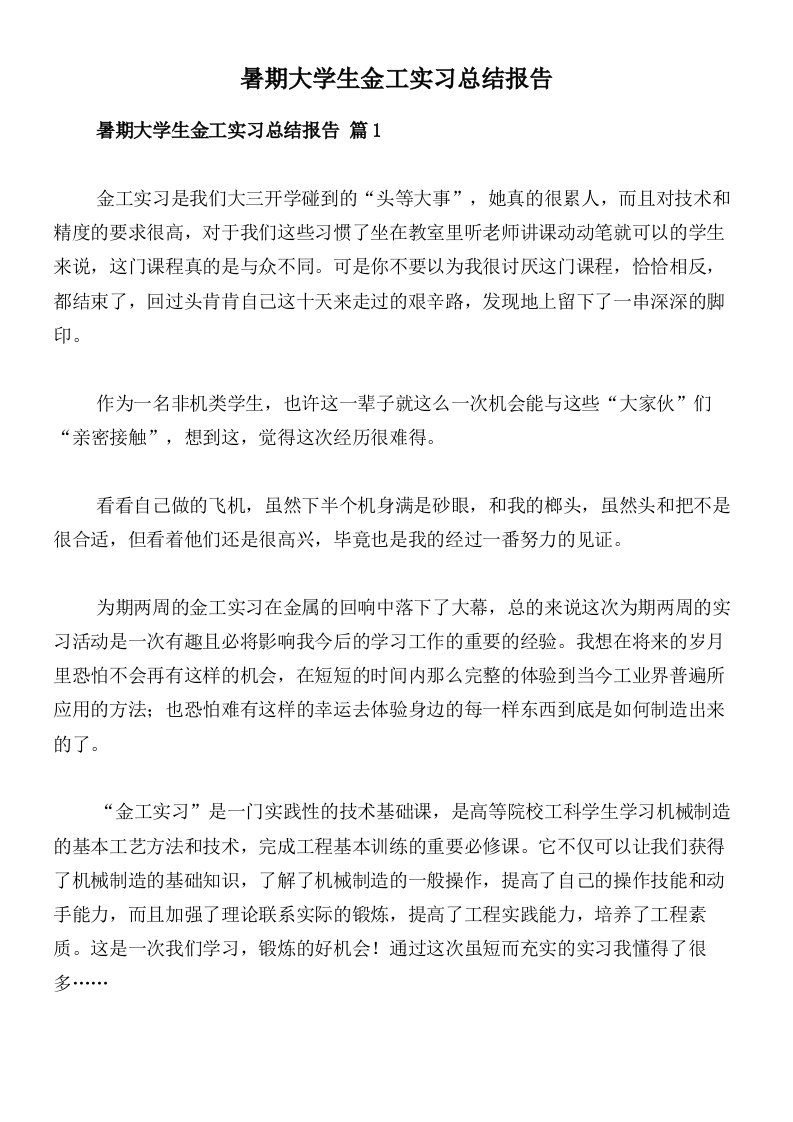 暑期大学生金工实习总结报告