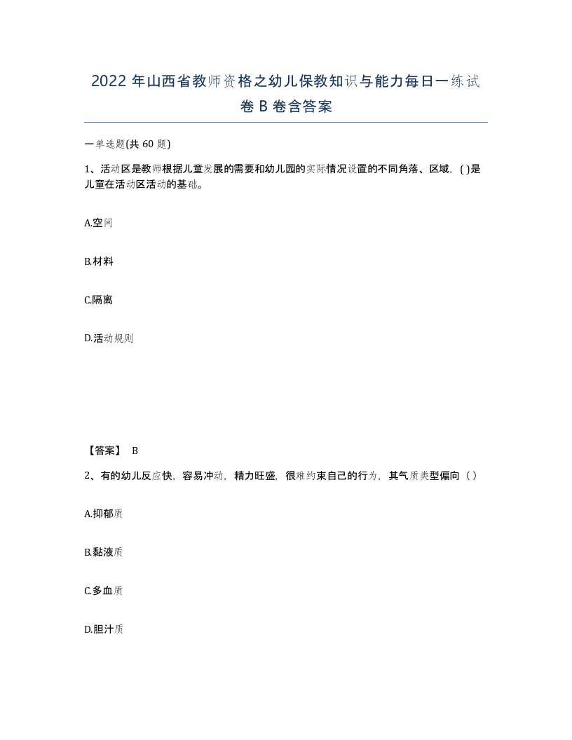 2022年山西省教师资格之幼儿保教知识与能力每日一练试卷B卷含答案