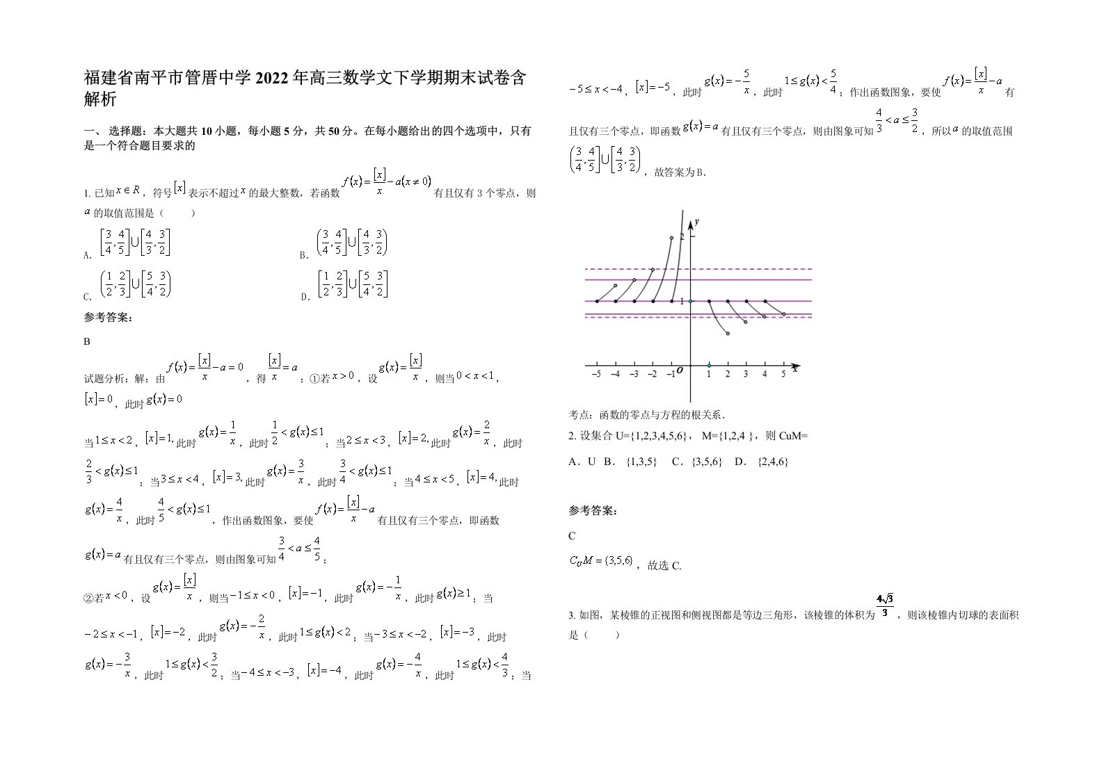 福建省南平市管厝中学2022年高三数学文下学期期末试卷含解析