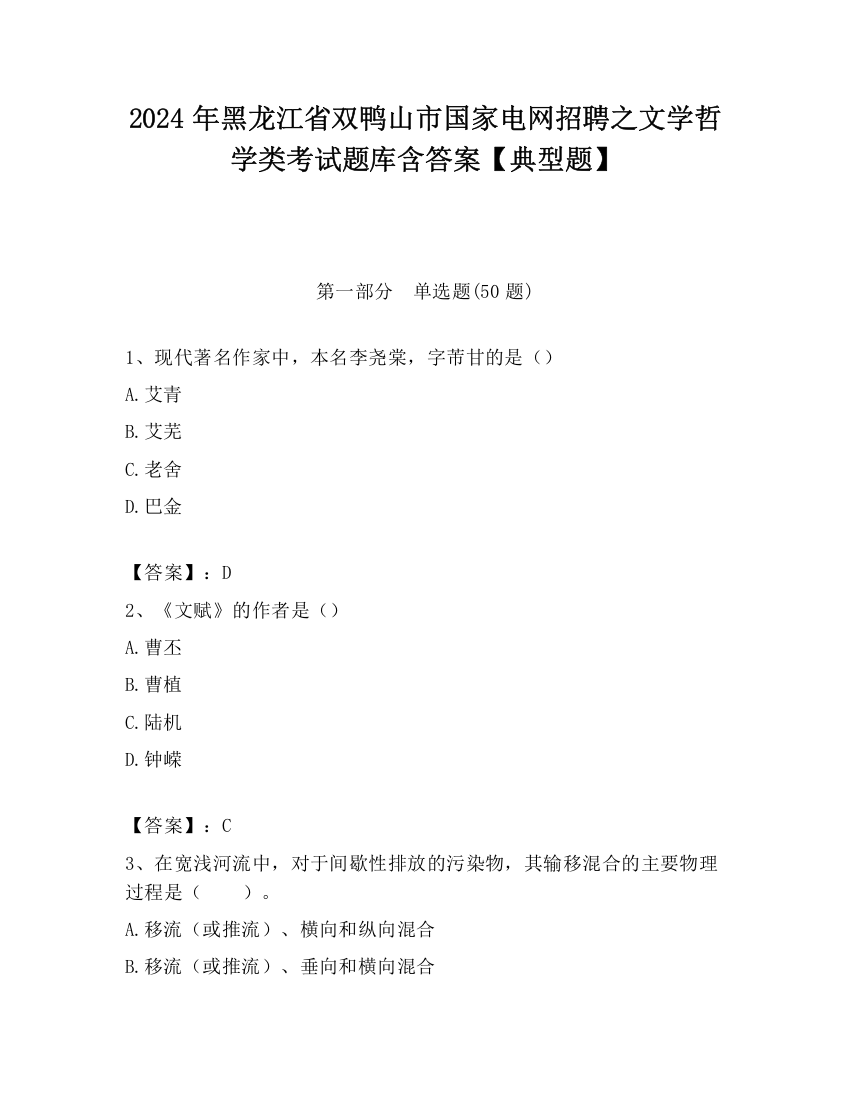 2024年黑龙江省双鸭山市国家电网招聘之文学哲学类考试题库含答案【典型题】