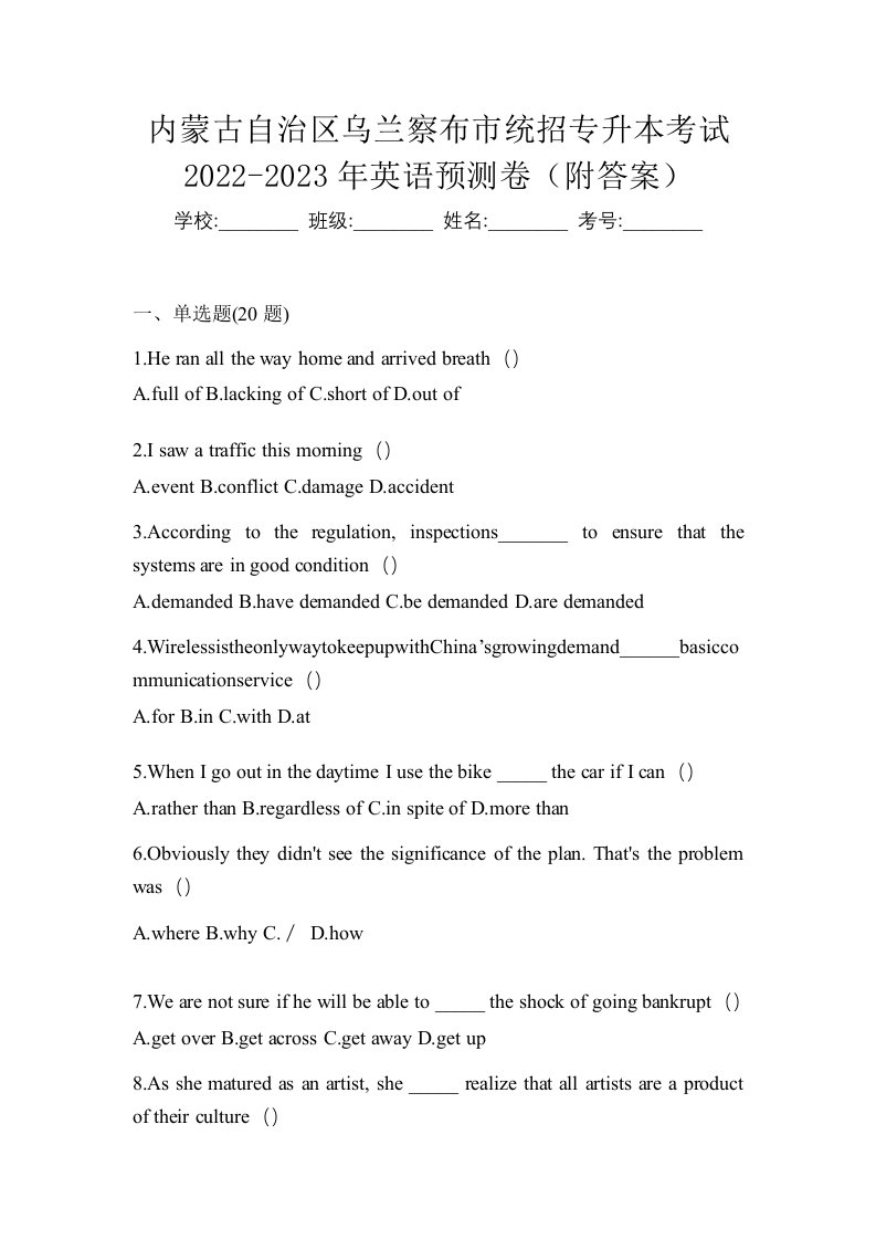 内蒙古自治区乌兰察布市统招专升本考试2022-2023年英语预测卷附答案