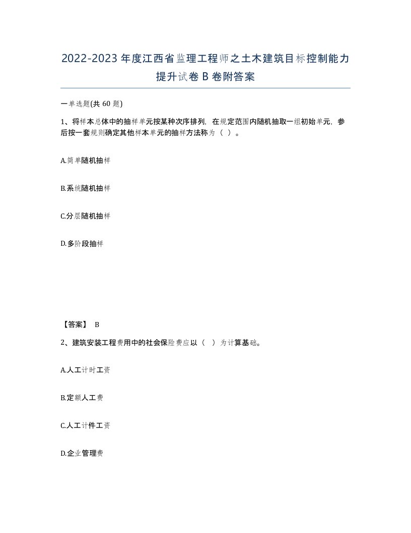 2022-2023年度江西省监理工程师之土木建筑目标控制能力提升试卷B卷附答案