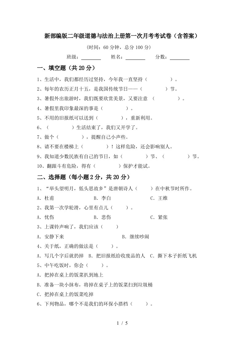 新部编版二年级道德与法治上册第一次月考考试卷含答案