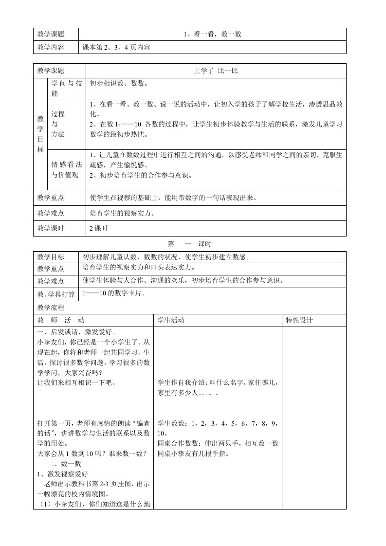 西师版小学数学一年级上册第一册教案(表格式)(2024年秋)