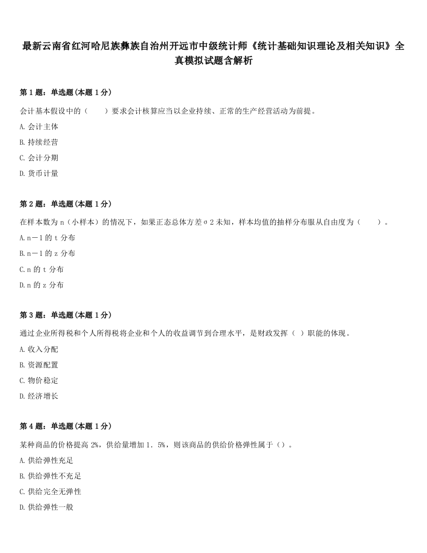 最新云南省红河哈尼族彝族自治州开远市中级统计师《统计基础知识理论及相关知识》全真模拟试题含解析