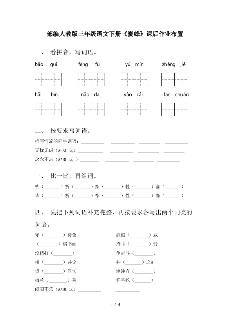 部编人教版三年级语文下册蜜蜂课后作业布置