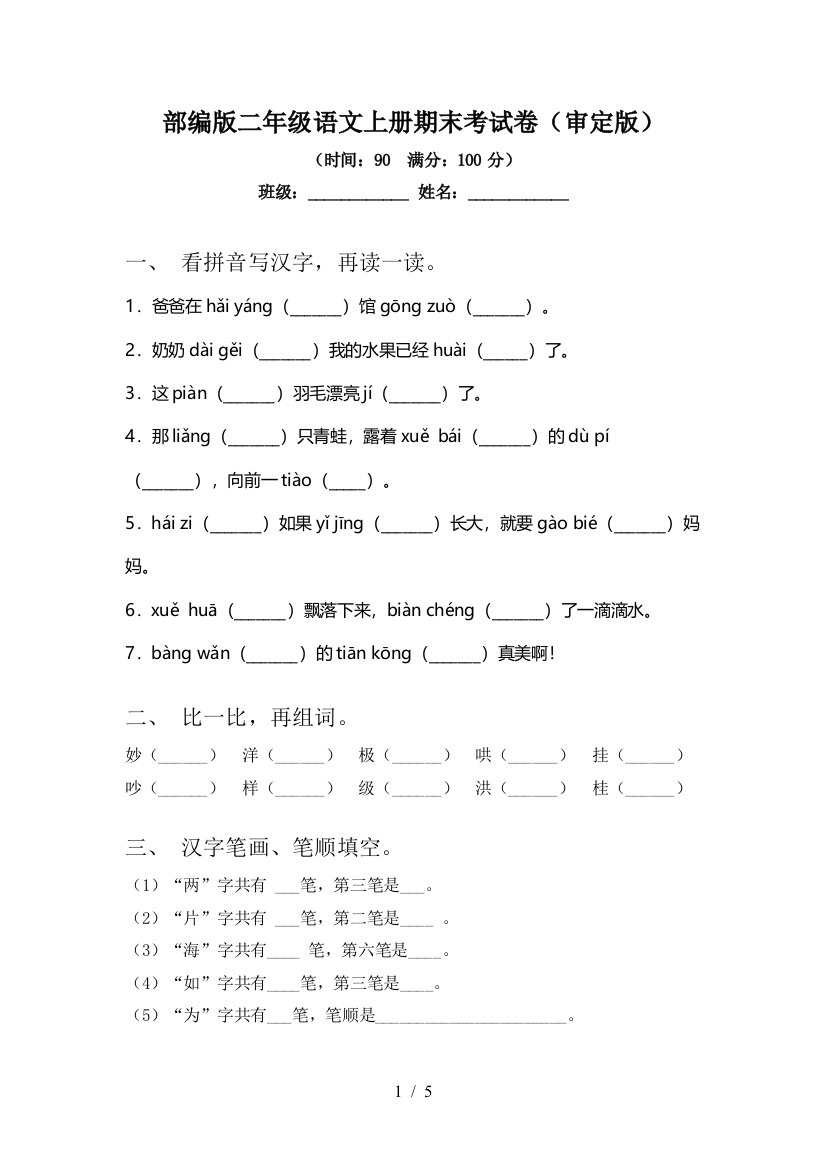 部编版二年级语文上册期末考试卷(审定版)