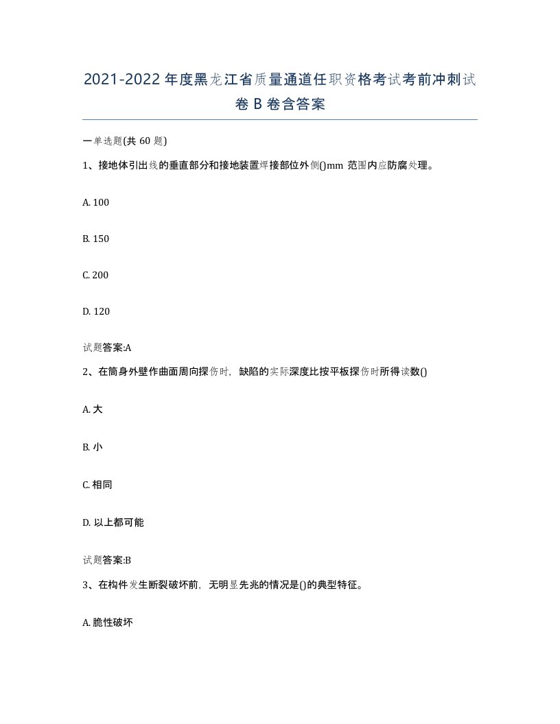 20212022年度黑龙江省质量通道任职资格考试考前冲刺试卷B卷含答案