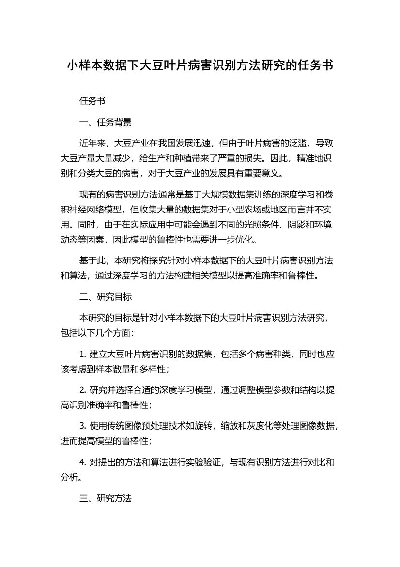 小样本数据下大豆叶片病害识别方法研究的任务书