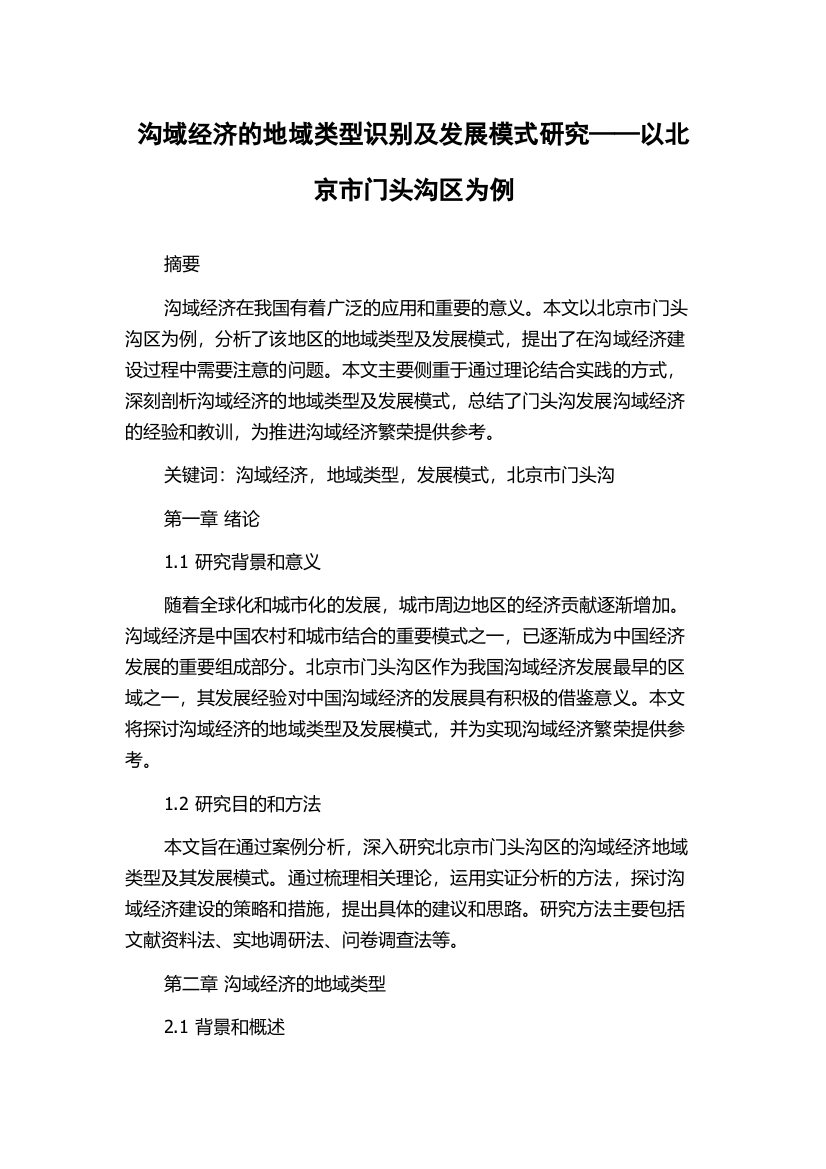 沟域经济的地域类型识别及发展模式研究——以北京市门头沟区为例