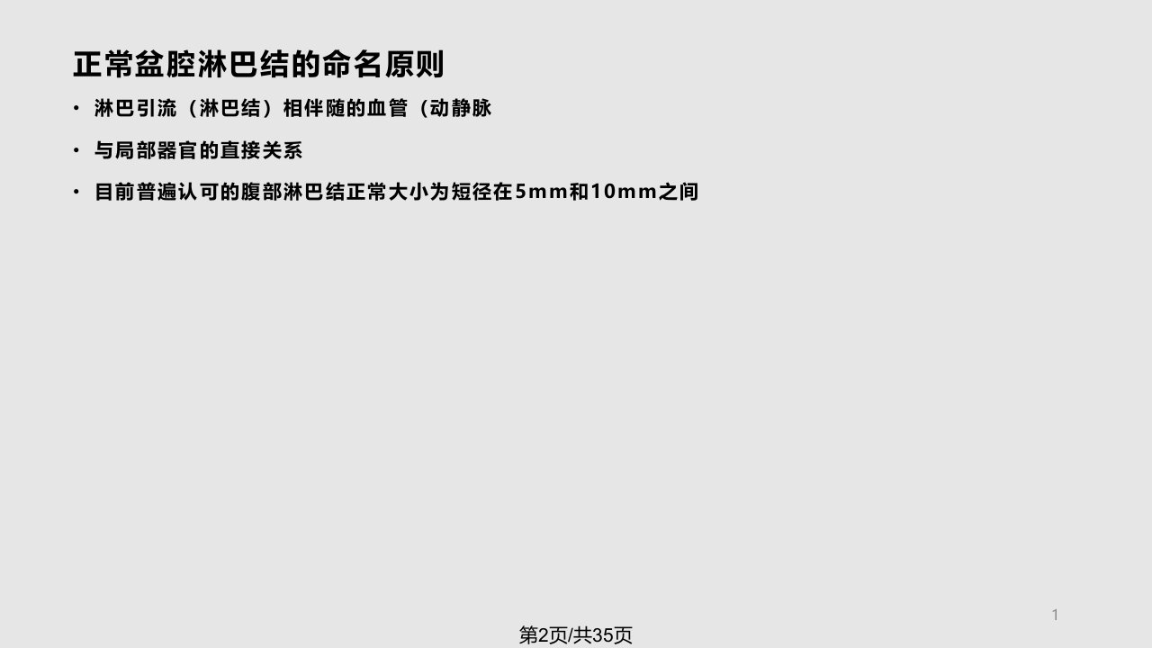 盆腔淋巴结的影像解剖及临床应用