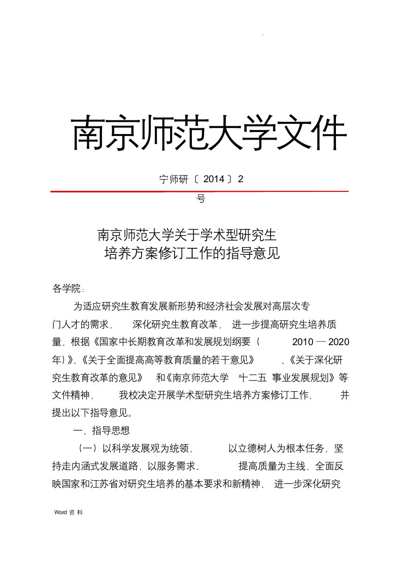 南京师范大学研究生培养方案