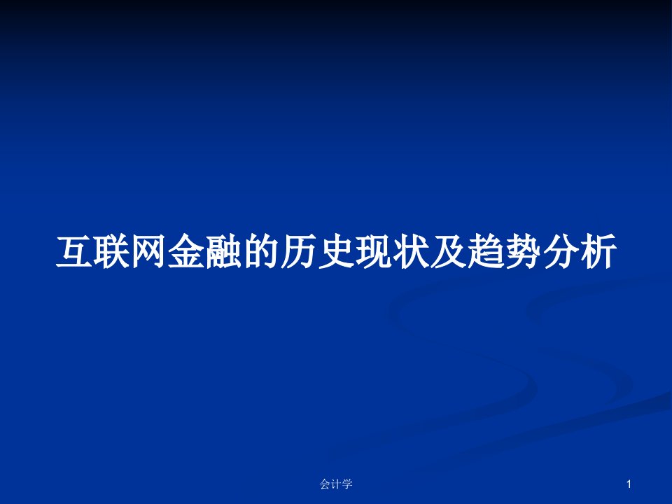 互联网金融的历史现状及趋势分析PPT学习教案